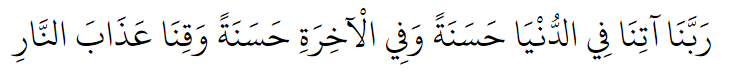 O our Lord, grant us the good of this world, the good of the Hereafter, and save us from the punishment of the fire.